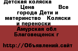 Детская коляска Reindeer Style › Цена ­ 38 100 - Все города Дети и материнство » Коляски и переноски   . Амурская обл.,Благовещенск г.